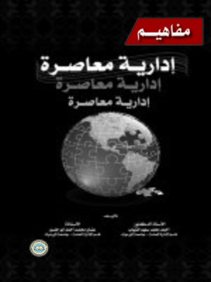 cover image of مفاهيم إدارية معاصرة